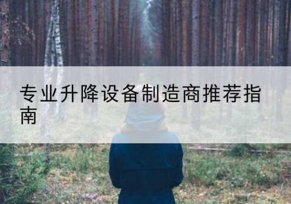 南靖电动剪叉升降平台厂家-专业升降设备制造商推荐指南