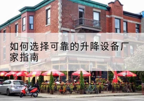 南靖电动升降机厂家-如何选择可靠的升降设备厂家指南